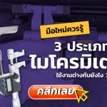 ประเภทไมโครมิเตอร์