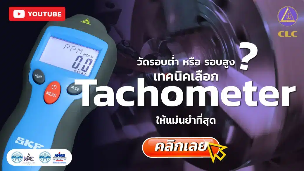วิธีใช้งาน Tachometer
