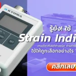 สอบเทียบ Strain Indicator