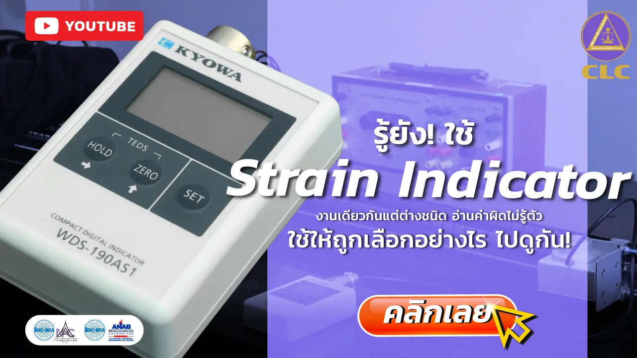 สอบเทียบ Strain Indicator
