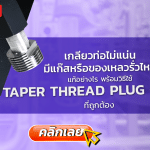 เกลียวท่อไม่แน่น? มีแก๊สหรือของเหลวรั่วไหล? แก้อย่างไร พร้อมวิธีใช้ Taper Thread Plug Gauge ที่ถูกต้อง