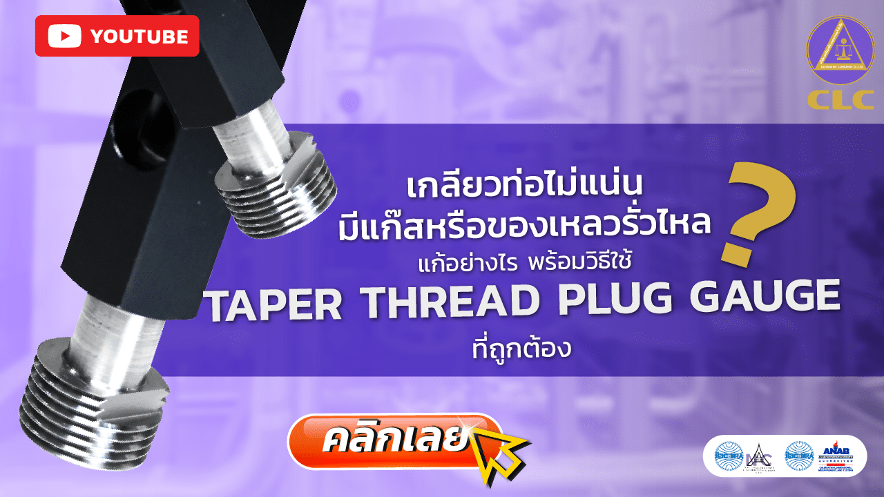 เกลียวท่อไม่แน่น? มีแก๊สหรือของเหลวรั่วไหล? แก้อย่างไร พร้อมวิธีใช้ Taper Thread Plug Gauge ที่ถูกต้อง