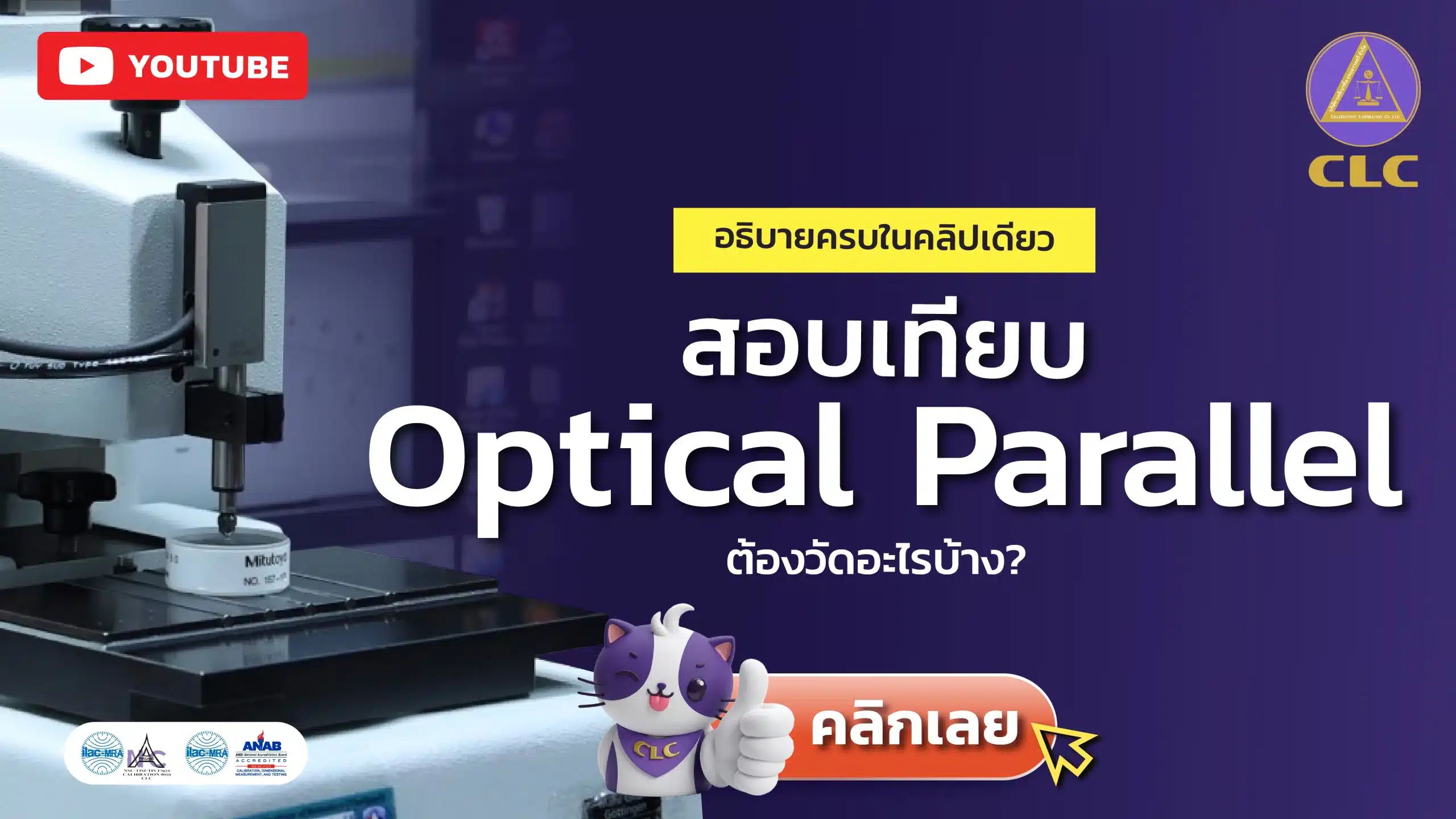 สอบเทียบ Optical Parallel ต้องวัดอะไรบ้าง?