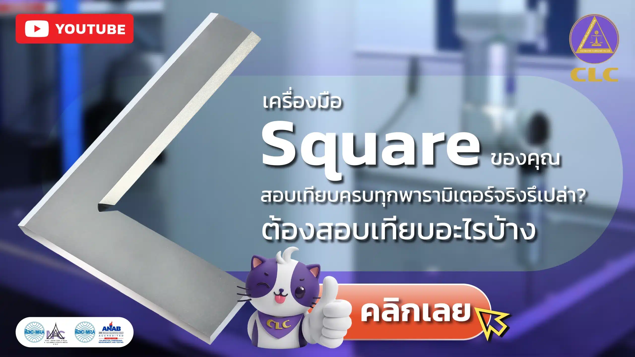Square ต้องสอบเทียบอะไรบ้าง