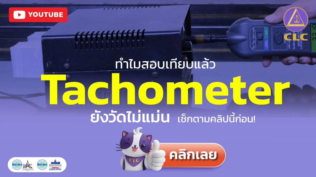 สอบเทียบ Tachometer