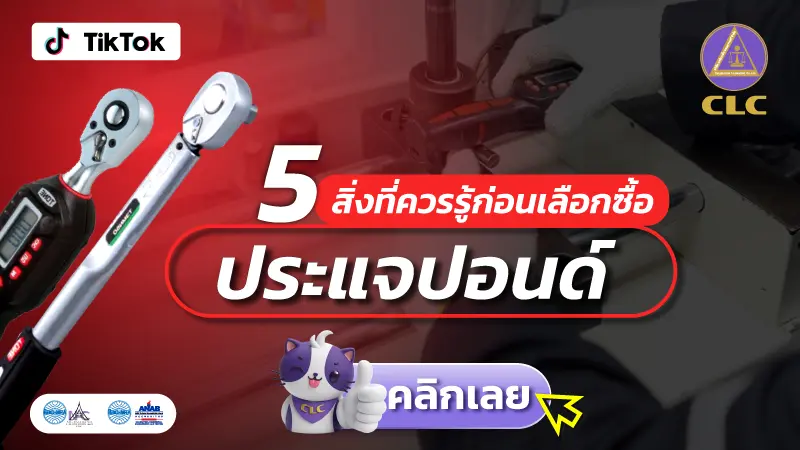 สิ่งที่ควรรู้ก่อนเลือกซื้อประแจปอนด์