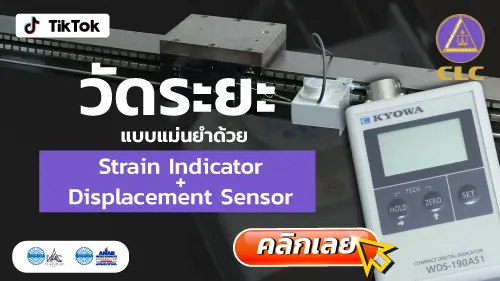 Strain Indicator Displacement Sensor ทำงานร่วมกันอย่างไรให้ได้ผลแม่นยำ