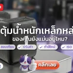 ตุ้มน้ำหนักเหล็กหล่อ