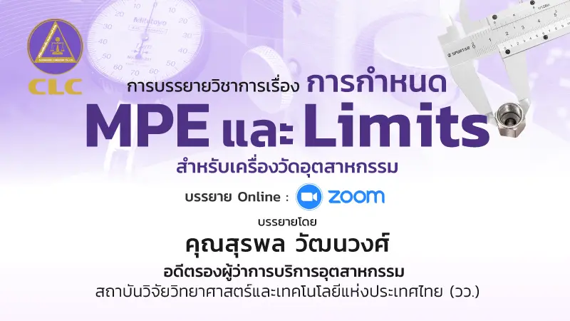 บรรยายวิชาการออนไลน์ในหัวข้อ "การกำหนด MPE และ Limits สำหรับเครื่องวัดอุตสาหกรรม