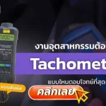 Tachometer, เครื่องวัดความเร็วรอบ