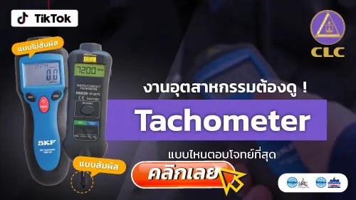 Tachometer, เครื่องวัดความเร็วรอบ