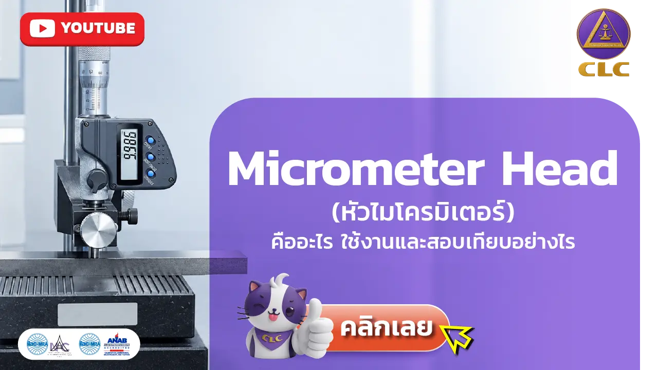 Micrometer Head (หัวไมโครมิเตอร์)