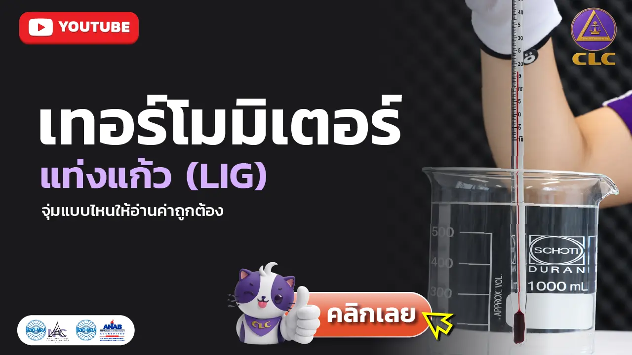 เทอร์โมมิเตอร์แท่งแก้ว (LIG) จุ่มแบบไหนให้อ่านค่าถูกต้อง