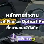 เข้าใจผิดกันเยอะ! Optical Flat vs Optical Parallel ต่างกันอย่างไร?