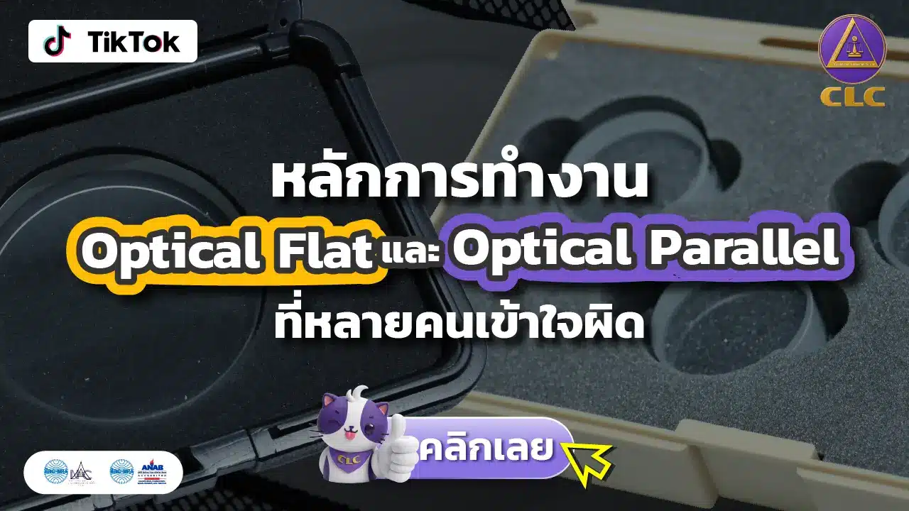 เข้าใจผิดกันเยอะ! Optical Flat vs Optical Parallel ต่างกันอย่างไร?