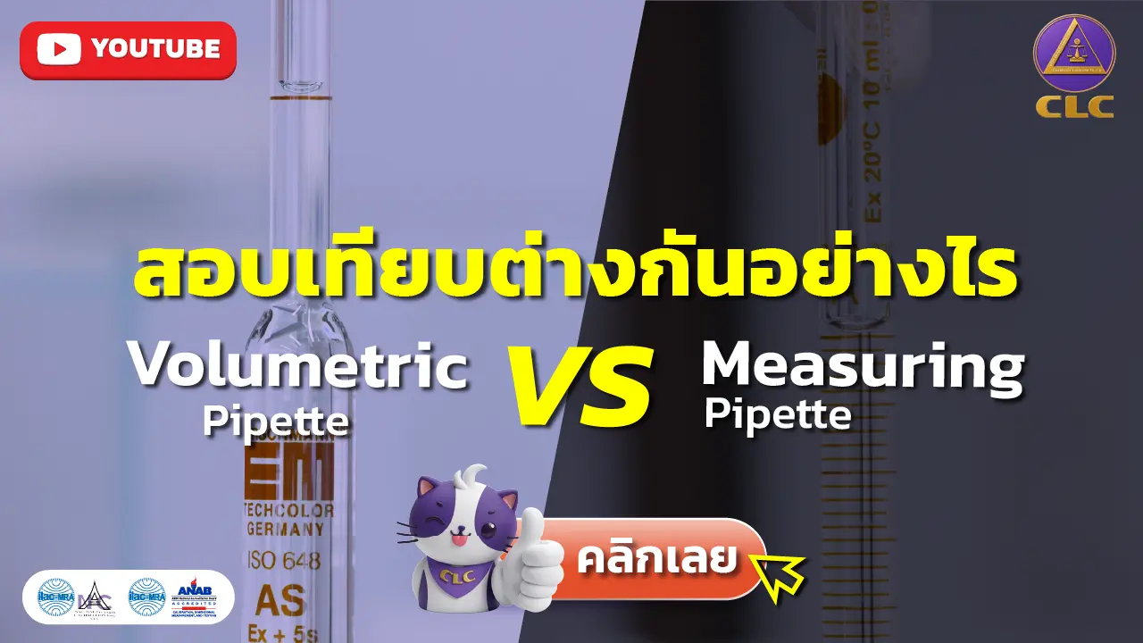 Volumetric Pipette vs Measuring Pipette สอบเทียบต่างกันอย่างไร?